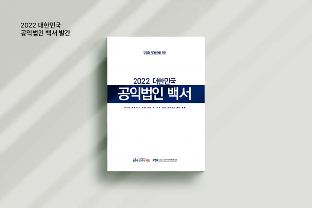 데일리임팩트, 2022 대한민국 공익법인 백서 발간
