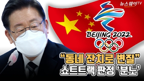 &quot;동네 잔치로 변질&quot;···이재명, 쇼트트랙 판정 '분노'