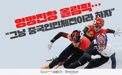 엉망진창 올림픽···&quot;그냥 중국인민체전이라 하자&quot;