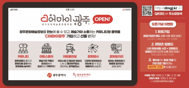광주문화예술통합플랫폼 '디어 마이 광주' 공식 오픈