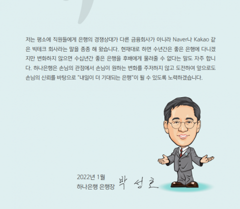 박성호 하나은행장 &quot;경쟁 상대는 금융사 아닌 네이버·카카오&quot;
