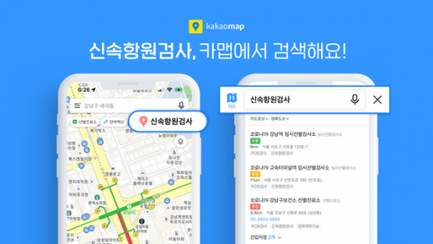 네이버·카카오, 코로나19 신속항원 검사소 정보 제공