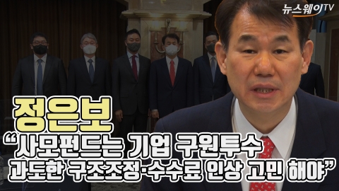 정은보 &quot;사모펀드는 기업 구원투수···과도한 구조조정·수수료 인상 고민 해야&quot;