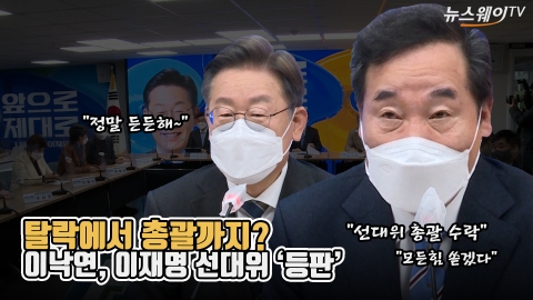 탈락에서 총괄까지?···이낙연, 이재명 선대위 '등판'