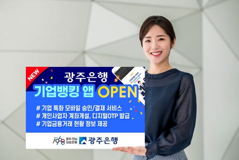 광주은행, 더 빠르고 편리해진 '기업스마트뱅킹' 전면개편
