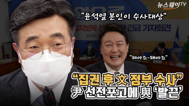 "당선되면 文정부 수사 하겠다"···尹 정치보복 예고에 與 '발끈'