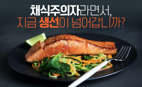 '채식주의자'라면서, 지금 생선이 넘어갑니까?