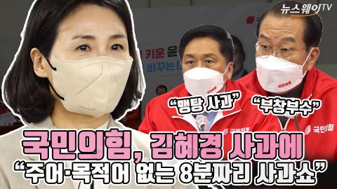 국민의힘, 김혜경 사과에 &quot;주어·목적어 없는 8분짜리 사과쇼&quot;
