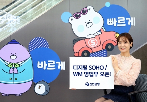 신한은행, 개인사업자·WM고객도 비대면으로···디지털 영업부 확대