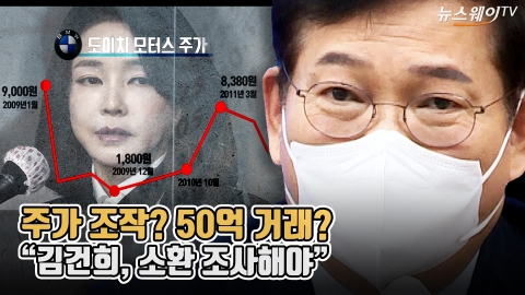 주가 조작? 50억 거래?···송영길 &quot;김건희, 소환 조사해야&quot;