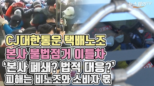 CJ대한통운 택배노조, 본사 불법 점거 이틀차 '본사 폐쇄? 법적 대응?'···피해는 비노조와 소비자 몫