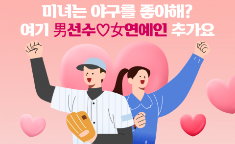미녀는 야구를 좋아해? 여기 男선수♡女연예인 추가요