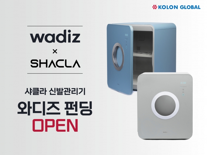 코오롱글로벌, 샤클라 '신발관리기'로 틈새가전 시장 진출 기사의 사진