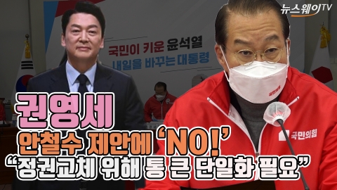 권영세, 안철수 제안에 'NO!'···"정권교체 위해 통 큰 단일화 필요"