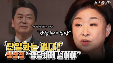 '단일화는 없다!'···심상정 &quot;양당체제 넘어야&quot;