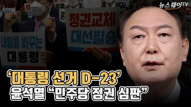 '대통령 선거 D-23'···윤석열 "민주당 정권 심판"