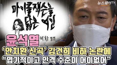 윤석열, '안치환 신곡' 김건희 비하 논란에 &quot;엽기적이고 인격 수준이 어이없어&quot;