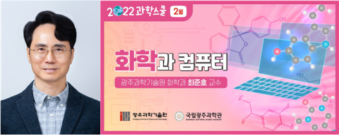 국립광주과학관-GIST 2월 과학스쿨···&quot;화학과 컴퓨터&quot;