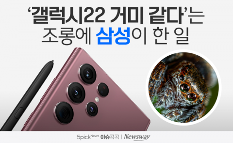 '갤럭시22 거미 같다'는 조롱에 삼성이 한 일
