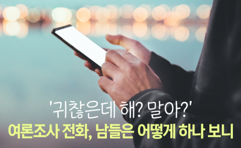 '귀찮은데 해? 말아?' 여론조사 전화, 남들은 어떻게 하나 보니