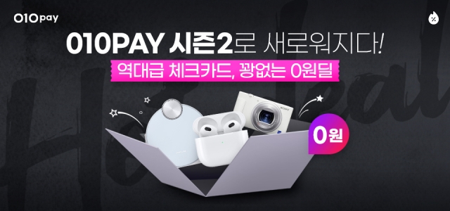 세틀뱅크, '010페이' 앱 리뉴얼···'0원 핫딜' 서비스 공개
