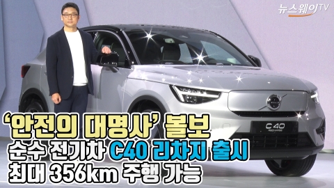 '안전의 대명사' 볼보, 순수 전기차 C40 리차지 출시···최대 356km 주행 가능