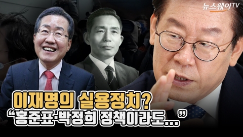 이재명의 실용정치?···&quot;홍준표·박정희 정책이라도...&quot;