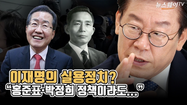 이재명의 실용정치?···"홍준표·박정희 정책이라도..."
