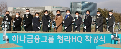 하나금융그룹, 청라 그룹헤드쿼터 착공···2025년 입주
