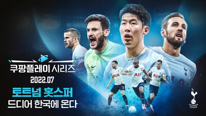 올해 7월 토트넘 홋스퍼 FC가 쿠팡과 피치 인터내셔널의 초청으로 한국을 방문해 '쿠팡플레이 시리즈' 경기에 참가한다. 사진=쿠팡 제공