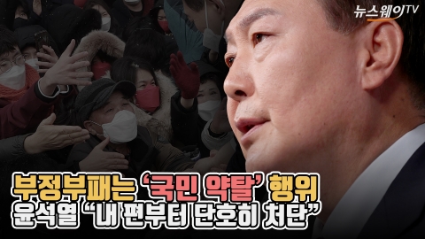 부정부패는 '국민 약탈' 행위···윤석열 &quot;내 편부터 단호히 처단&quot;