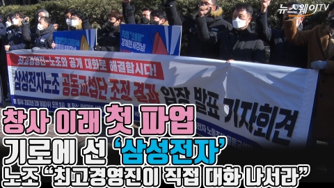 창사 이래 첫 파업 기로에 선 '삼성전자'···노조 &quot;최고경영진이 직접 대화 나서라&quot;