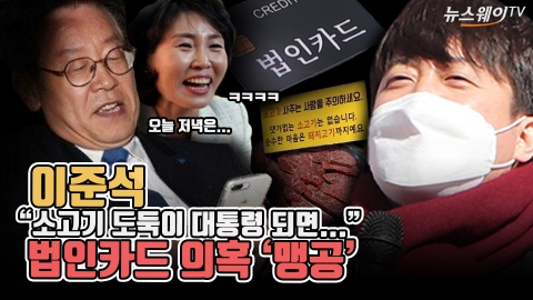 이준석 &quot;소고기 도둑이 대통령 되면&quot;···법인카드 의혹 '맹공'