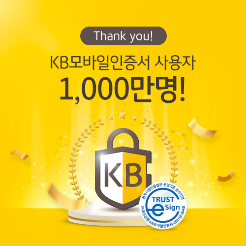 KB국민은행 'KB모바일인증서' 가입자 1000만명 돌파 기사의 사진