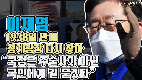 이재명, 1938일 만에 청계광장 다시 찾아 &quot;국정은 주술사가 아닌 국민에게 길 묻겠다&quot;