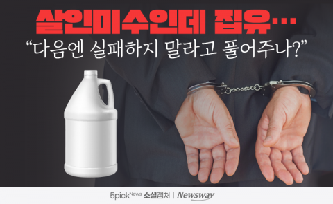 살인미수인데 집유···&quot;다음엔 실패하지 말라고 풀어주나?&quot;