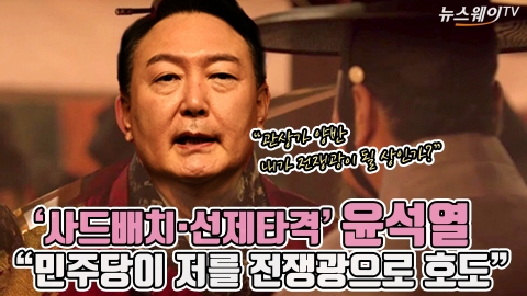 '사드배치·선제타격' 윤석열 &quot;민주당이 저를 전쟁광으로 호도&quot;