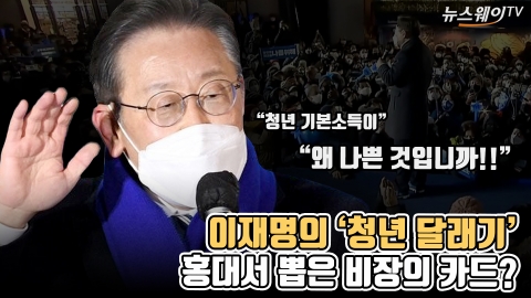 이재명의 '청년 달래기'···홍대서 뽑은 비장의 카드?