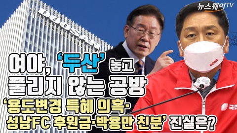 여야, '두산' 놓고 풀리지 않는 공방···'용도변경 특혜 의혹·성남FC 후원금·박용만 친분' 진실은?