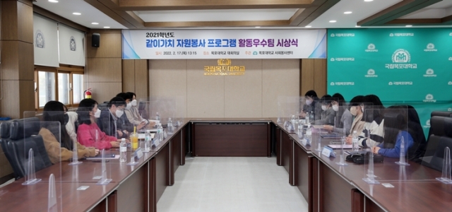 목포대, '2021학년도 같이가치 자원봉사' 활동 우수팀 시상식 개최
