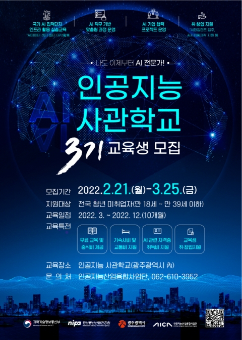 광주인공지능사관학교, 3기 교육생 모집