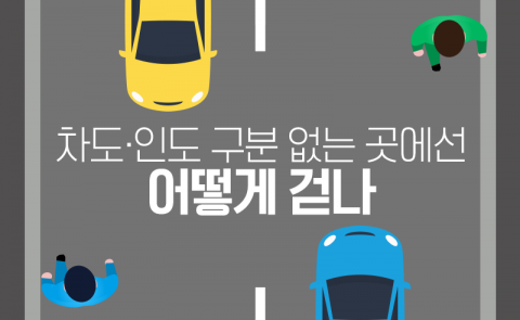 차도·인도 구분 없는 곳에선 어떻게 걷나