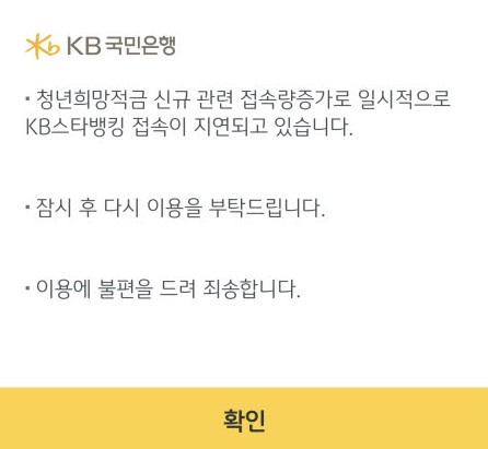 '연 10%대' 청년희망적금 출시 첫날, 신청 폭주에 은행 앱 접속 장애