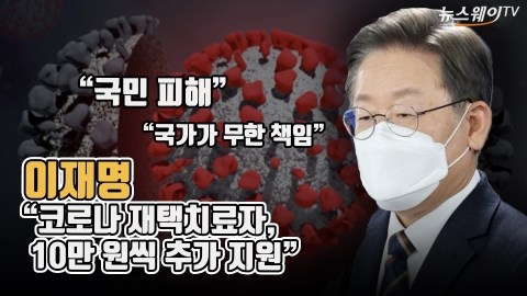 이재명 &quot;코로나 재택치료자, 10만 원씩 추가 지원&quot;