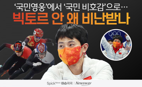 '국민영웅'에서 '국민 비호감'으로···빅토르 안 왜 비난받나