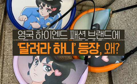 영국 하이엔드 패션 브랜드에 '달려라 하니' 등장, 왜?