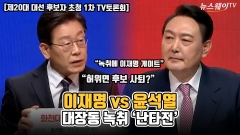 [뉴스웨이TV]이재명 vs 윤석열···대장동 녹취 '난타전'