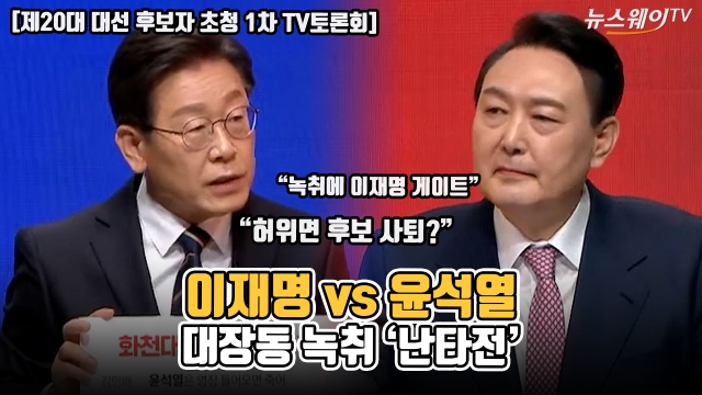 이재명 vs 윤석열···대장동 녹취 '난타전'