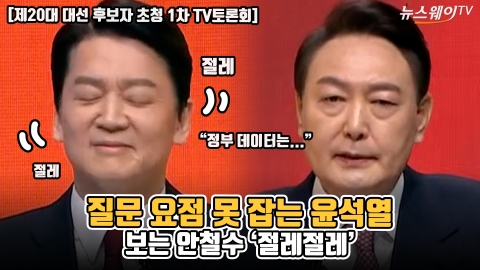 질문 요점 못 잡는 윤석열···보는 안철수 '절레절레'