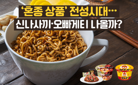 '혼종 상품' 전성시대···신나사끼·오빠게티 나올까?